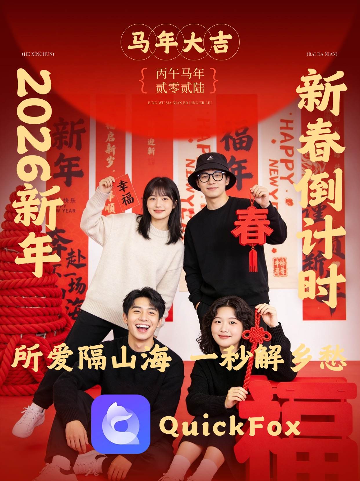 quick回国加速器与您一起2026马年倒计时