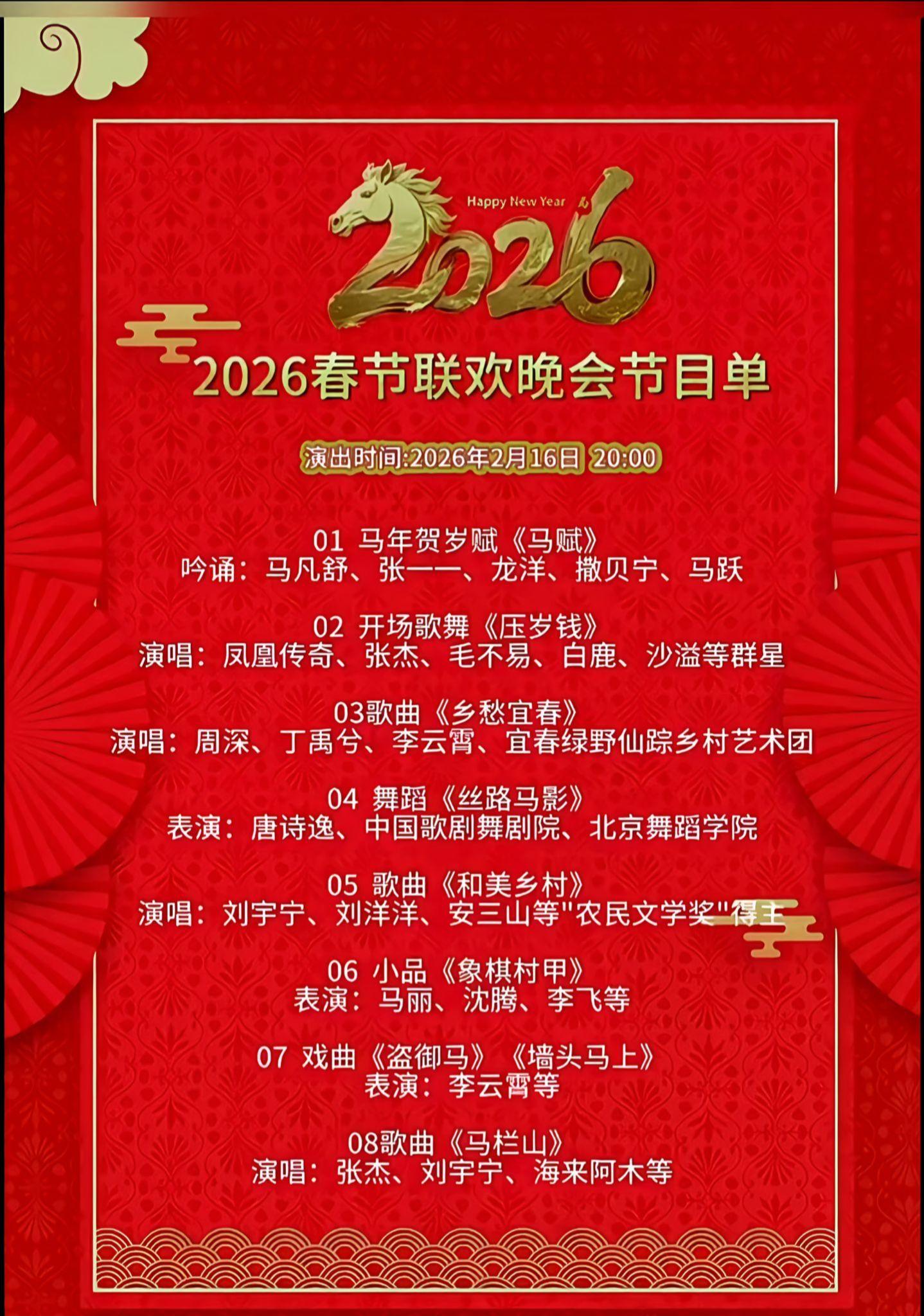 2026马年春晚节目单