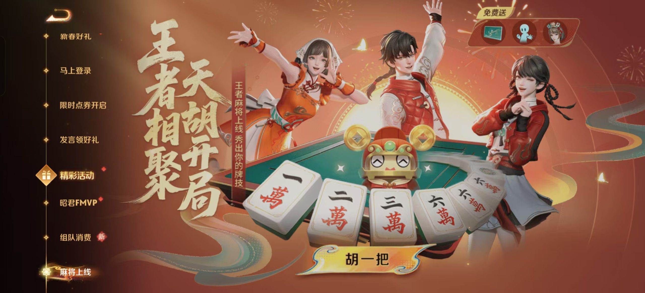 王者荣耀春节麻将活动