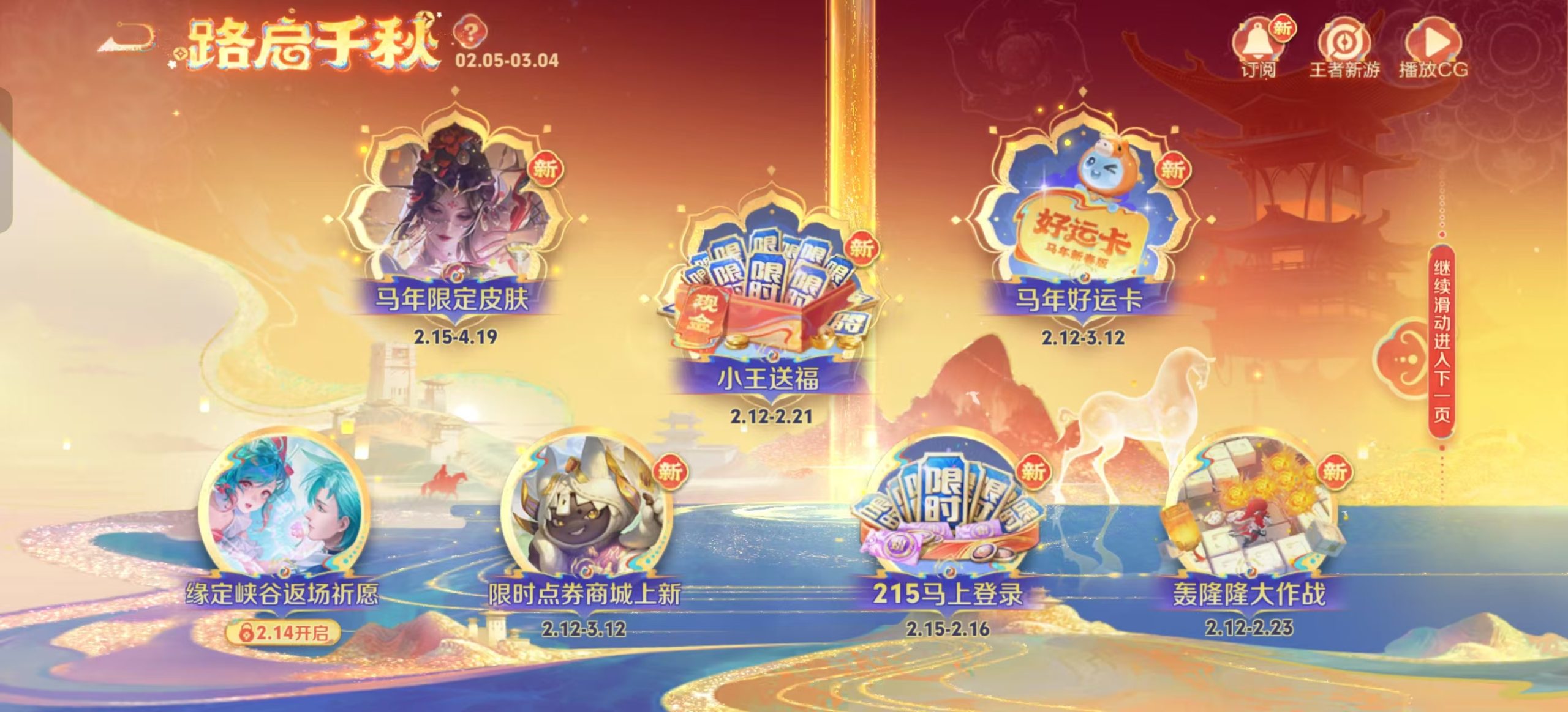 王者荣耀马年春节大促