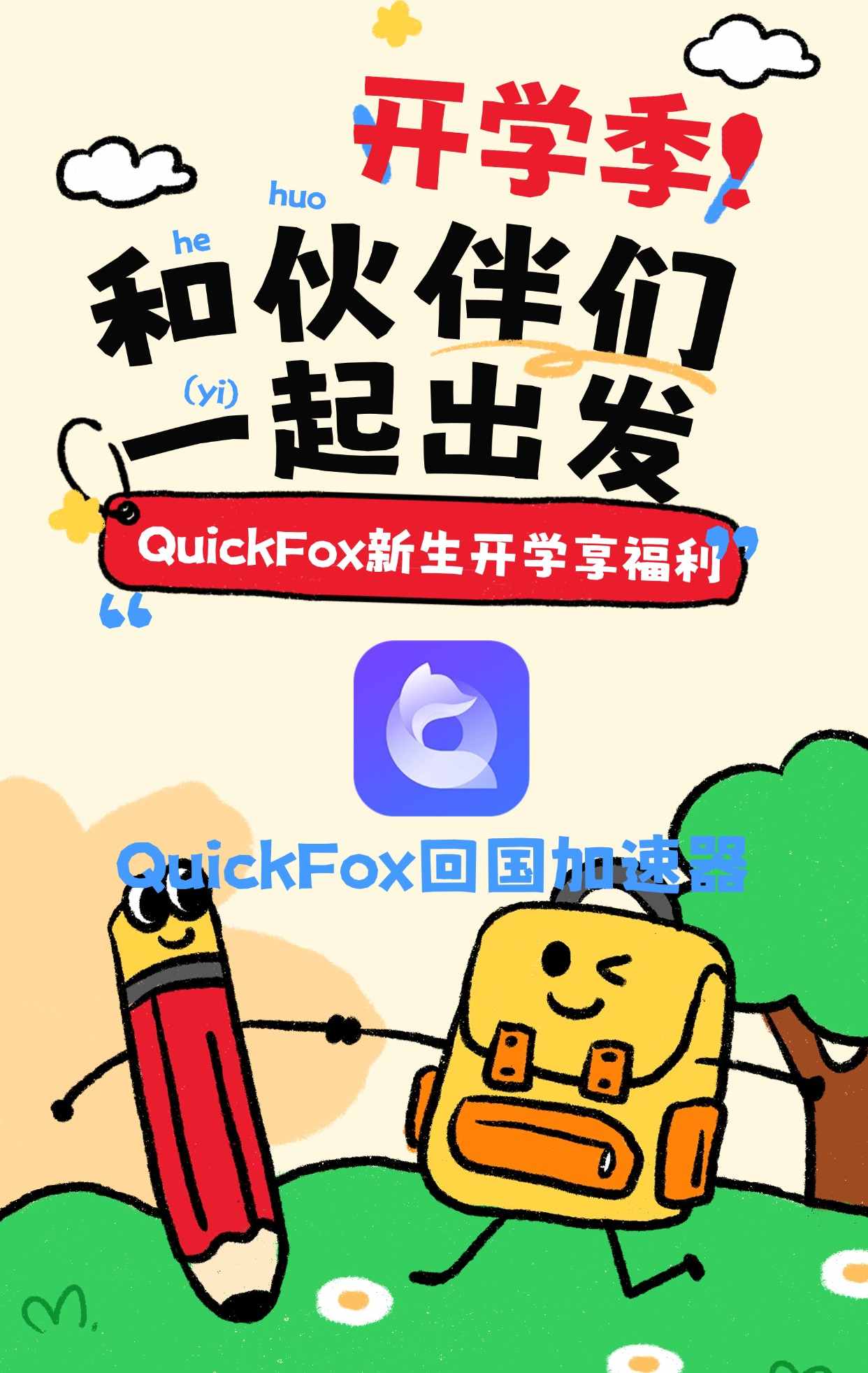 quickfox开学季 澳新新生