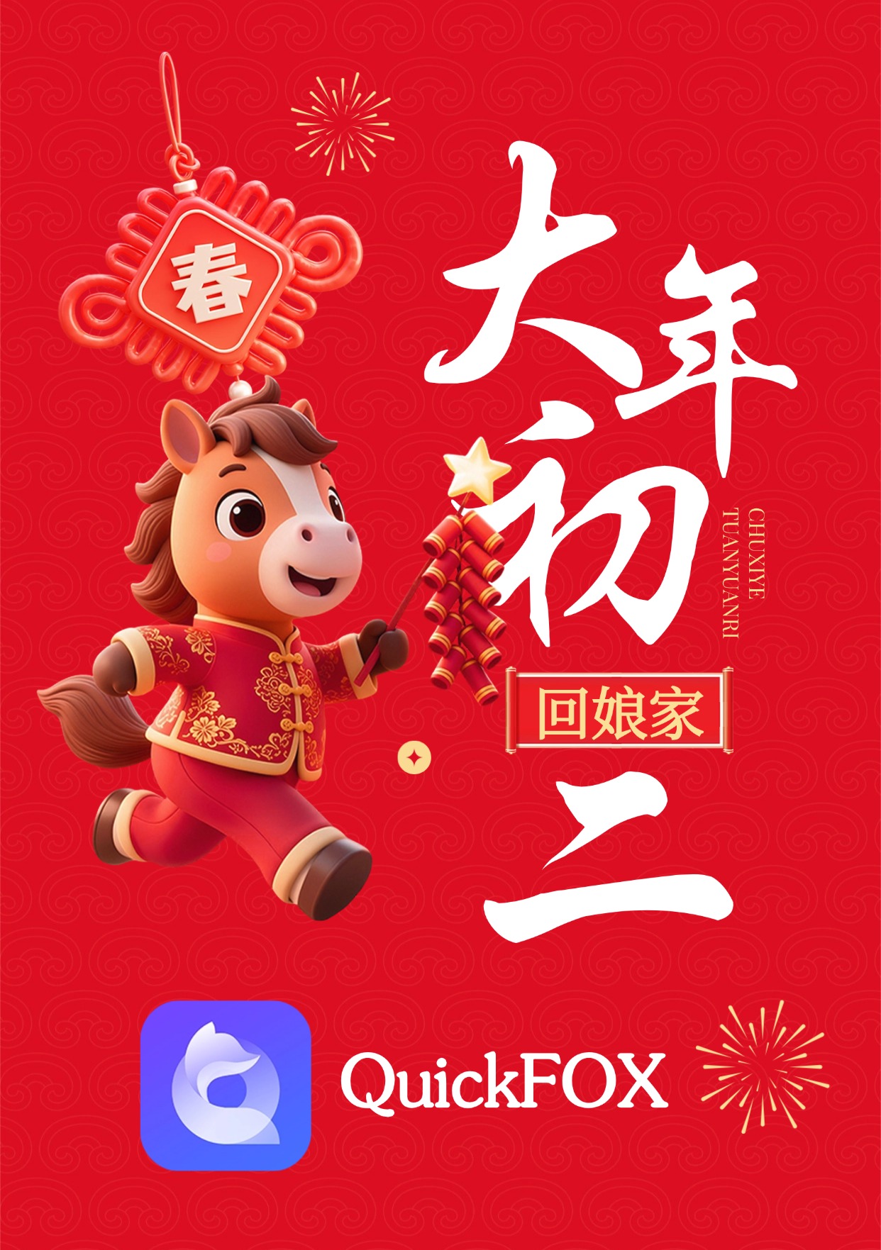 QUICKFOX陪你一起度过大年初二