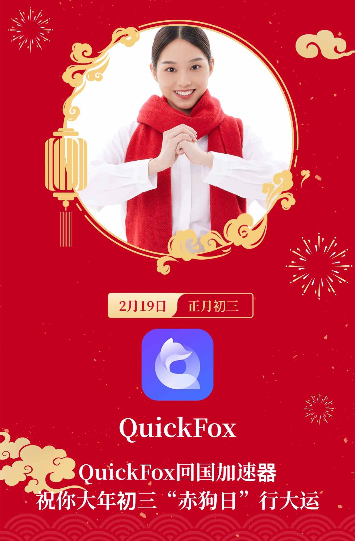 quickfox与你一起过大年初三