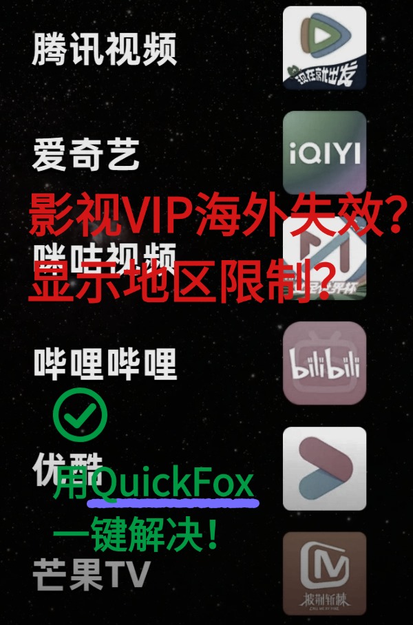 上quickfox解决地区限制看不了国内影视的问题