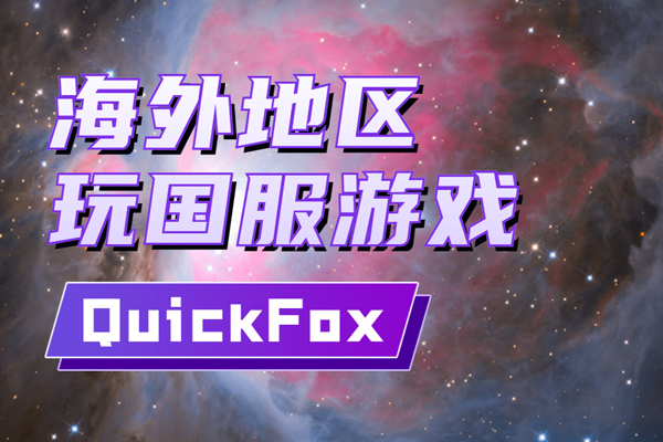 quickfox 支持全国服游戏