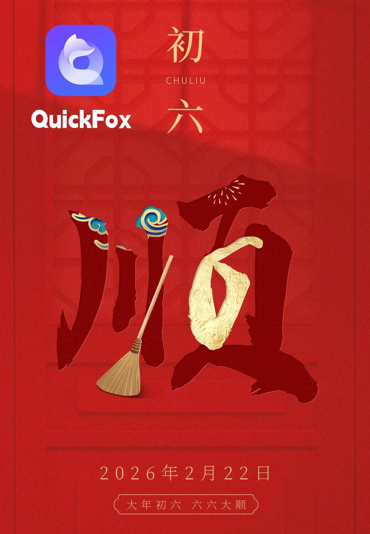 大年初六 quixkfox