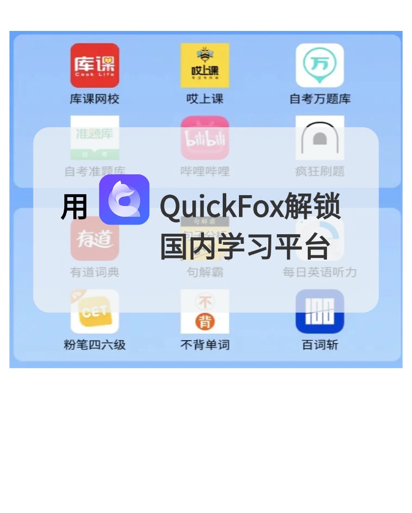 用quiclfox解锁国内学习平台