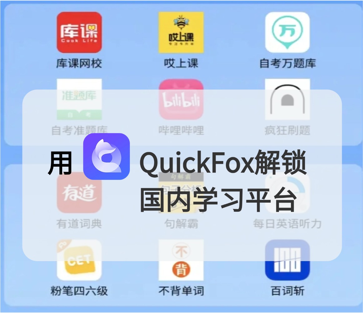 用quiclfox解锁国内学习平台