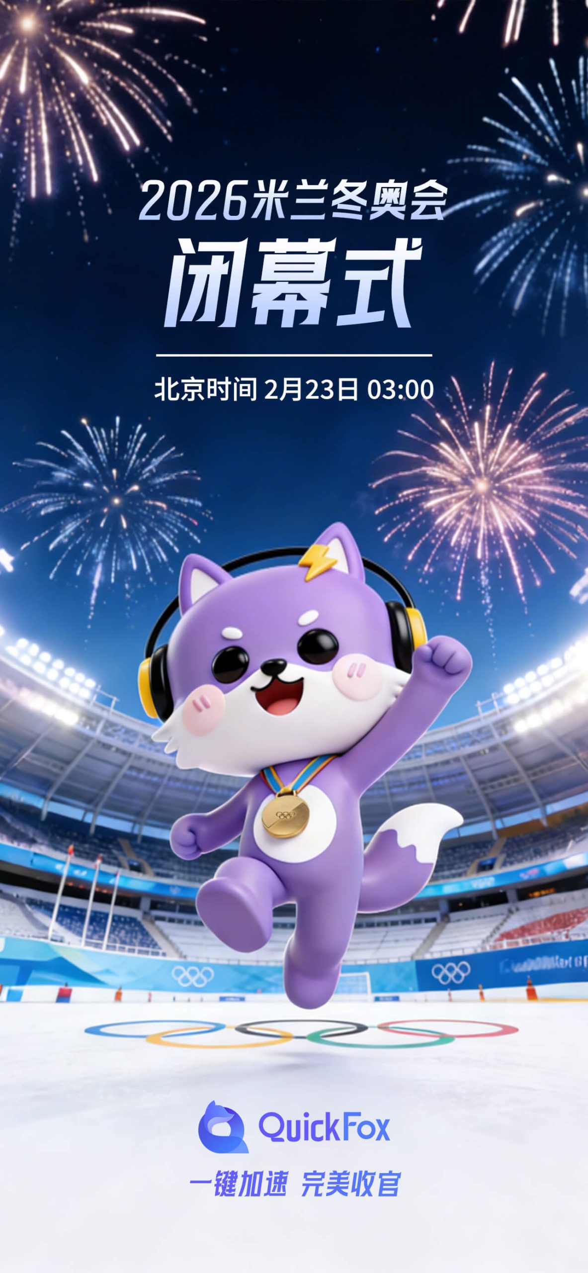 quickfox回国加速器 冬奥会闭幕式稳定观看线路