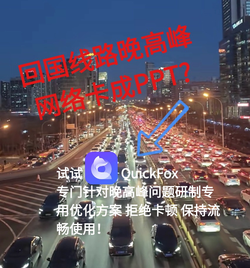 晚高峰回国网络就用quickfox回国加速器