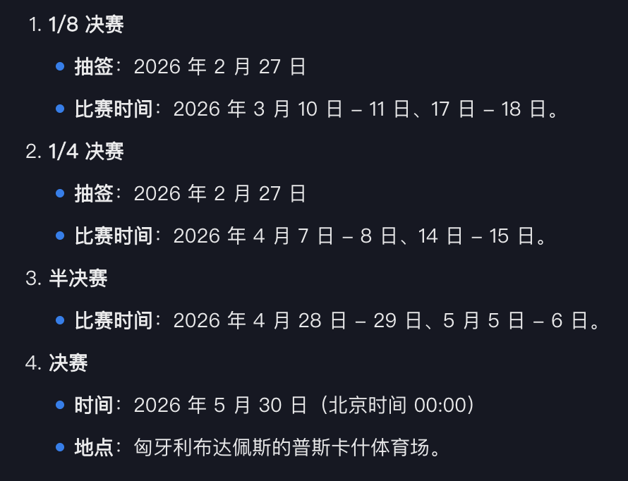 欧冠淘汰赛赛程表