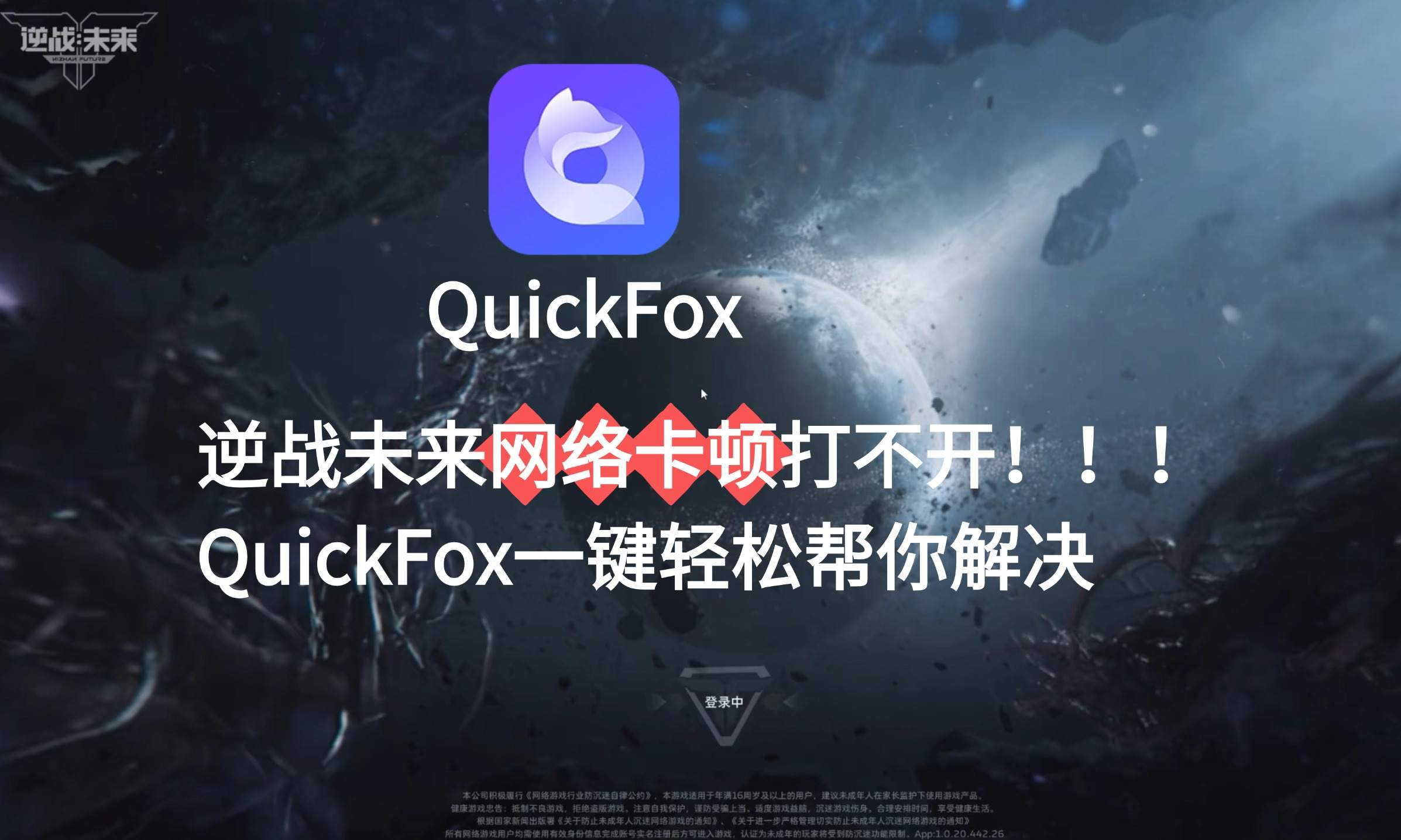 逆战未来国服游戏加速