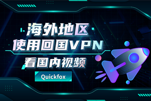 用quicjfox加速回国视频影音软件