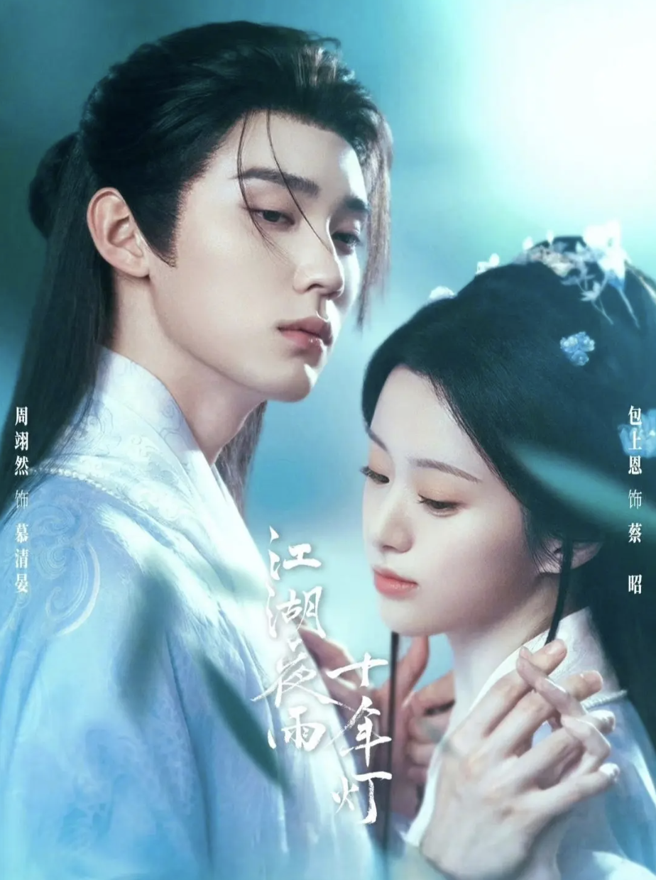 《江湖夜雨十年灯》电视剧海外看