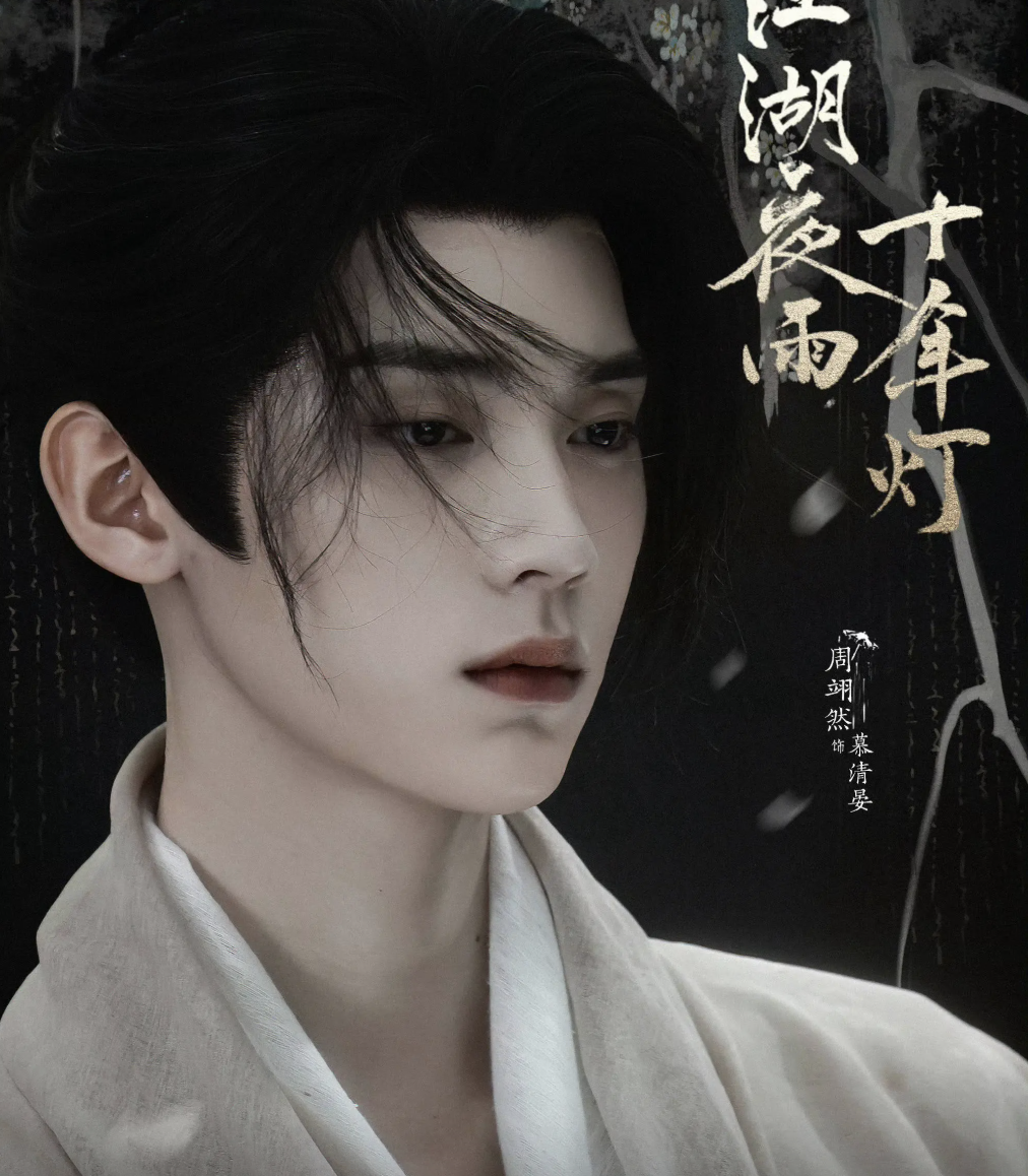 《江湖夜雨十年灯》剧照