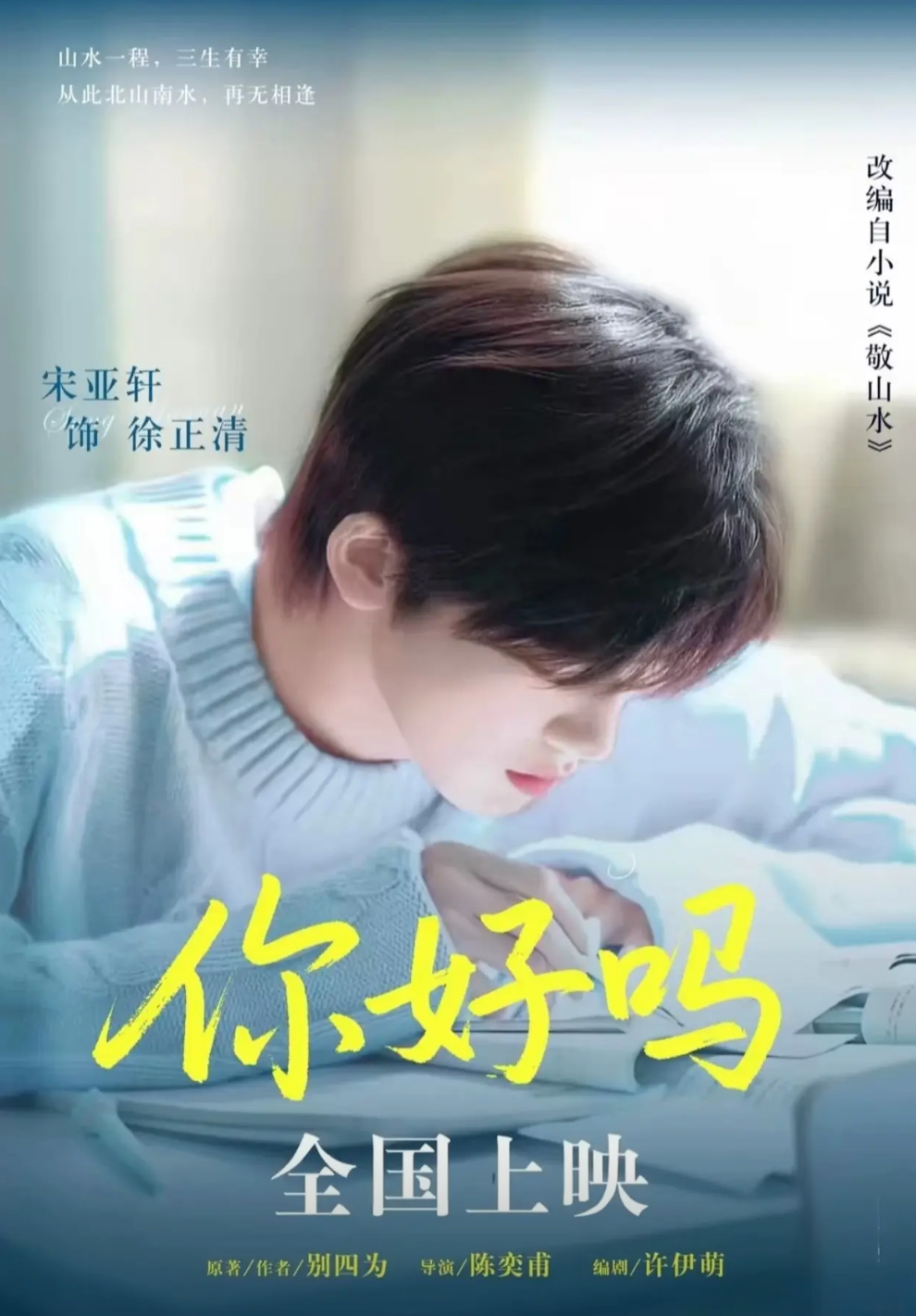 你好吗 电影 宋亚轩处女作作品