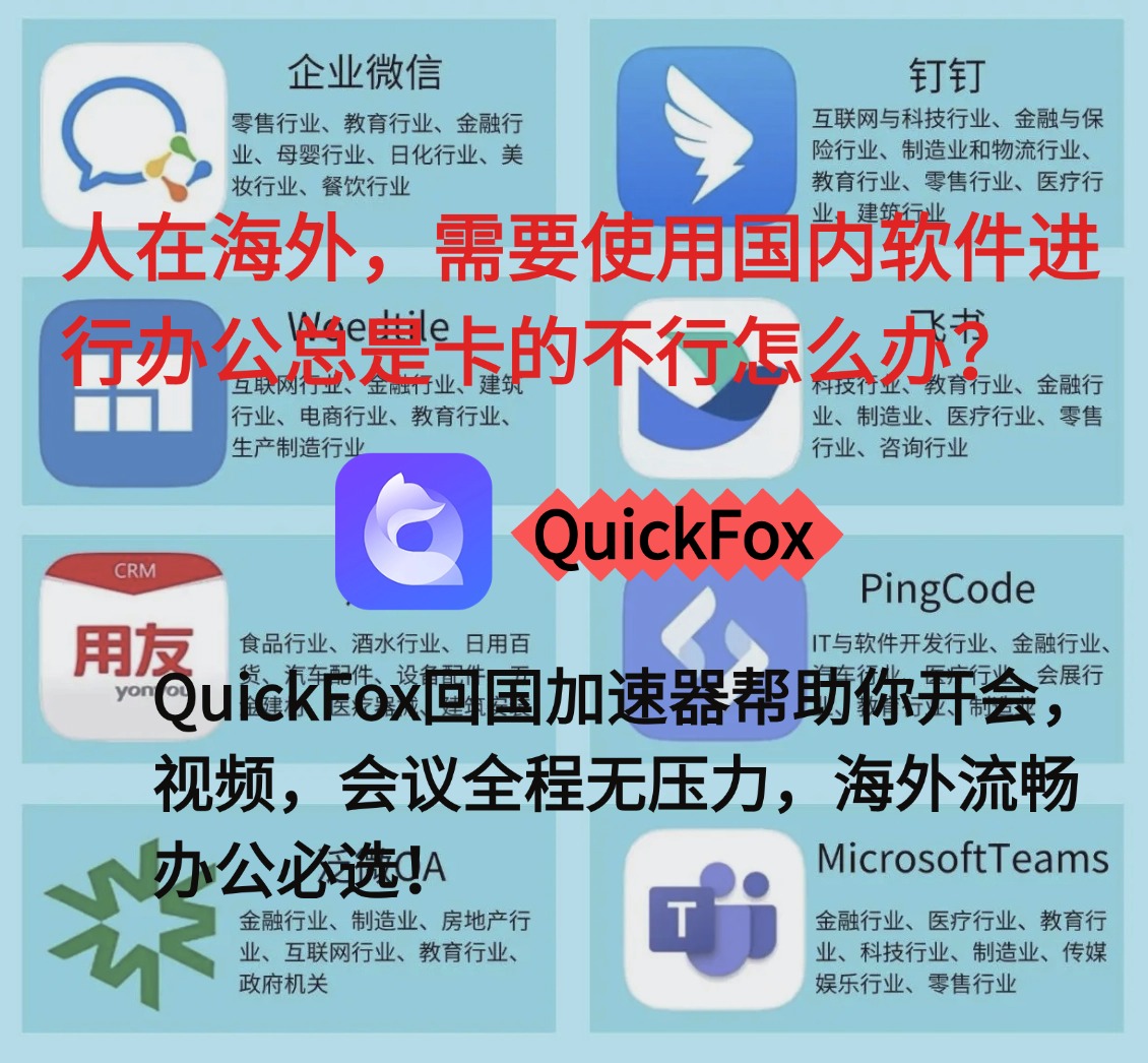 海外用国内办公软件卡顿怎么办？