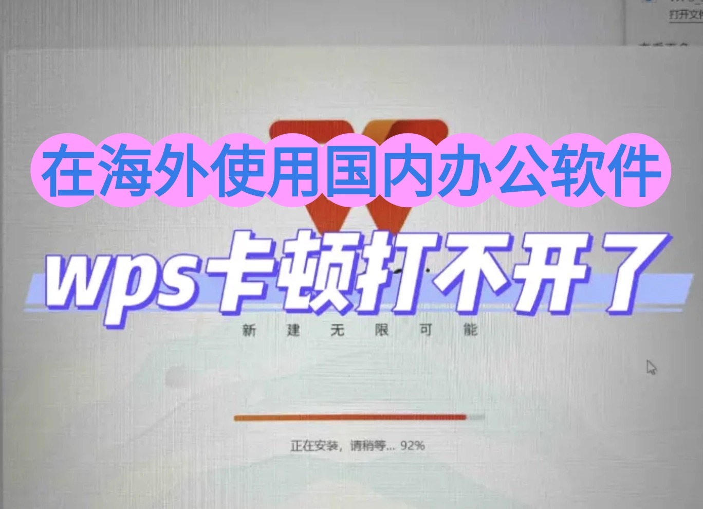 海外使用wps卡顿怎么办