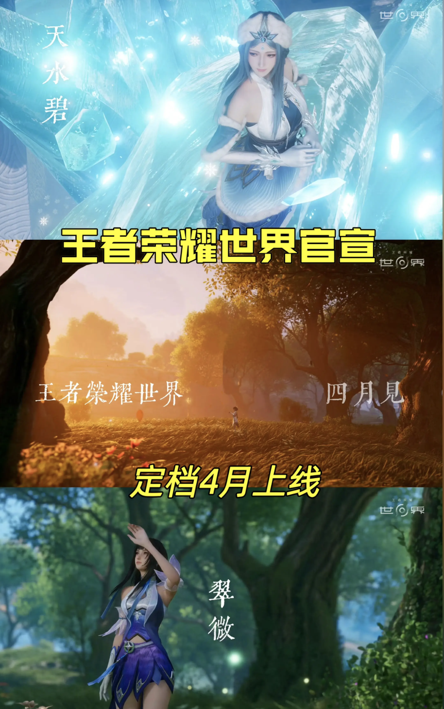 王者荣耀世界游戏四月上线