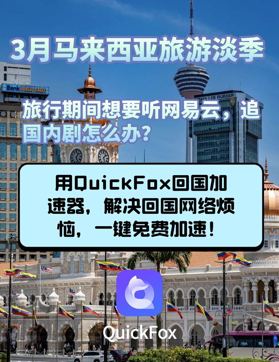 quickfox加速马来西亚地区国内app
