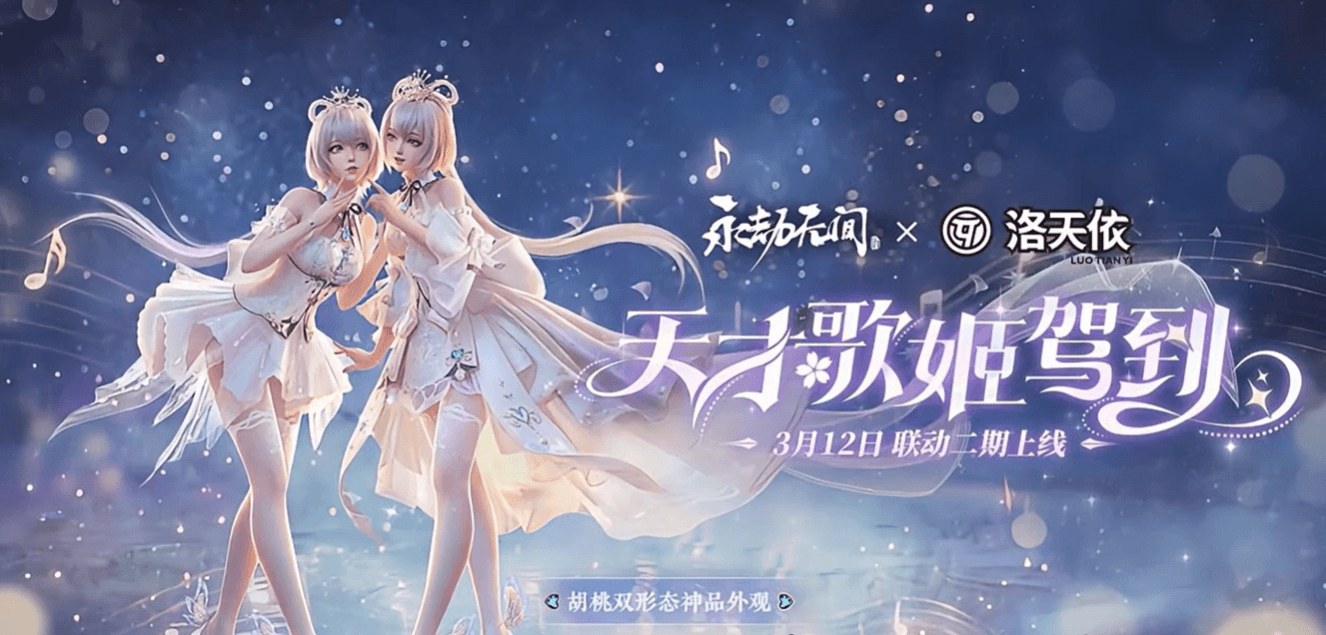 《永劫无间》与洛天依联动皮肤