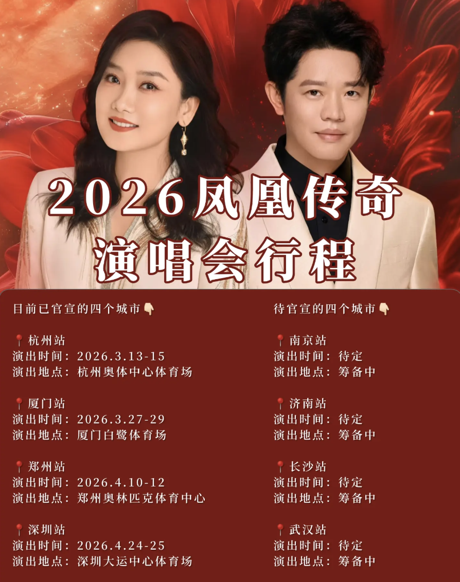 凤凰传奇2026年全国巡演开始