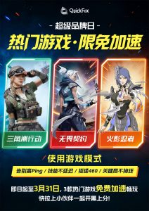 留学生福利！三角洲、无畏契约、火影忍者免费加速到月底，QuickFox限免国服开黑不再卡！