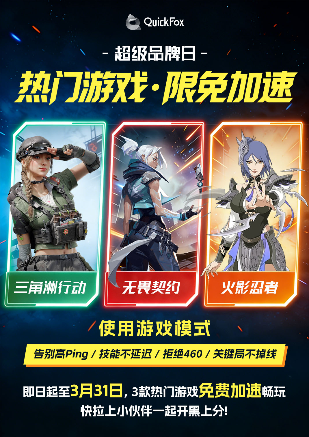 외국인 유학생 여러분께 희소식입니다! Delta Force, Valorant, Naruto Shippuden을 2026년 3월 31일까지 무료로 플레이 속도 향상 기능을 이용하실 수 있습니다. QuickFox도 중국 서버에서 무료로 제공되므로 친구들과 함께 플레이할 때 더 이상 렉 걱정 없이 즐길 수 있습니다!