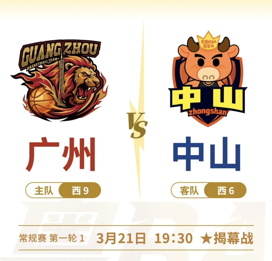 粤BA开幕 广州vs中山