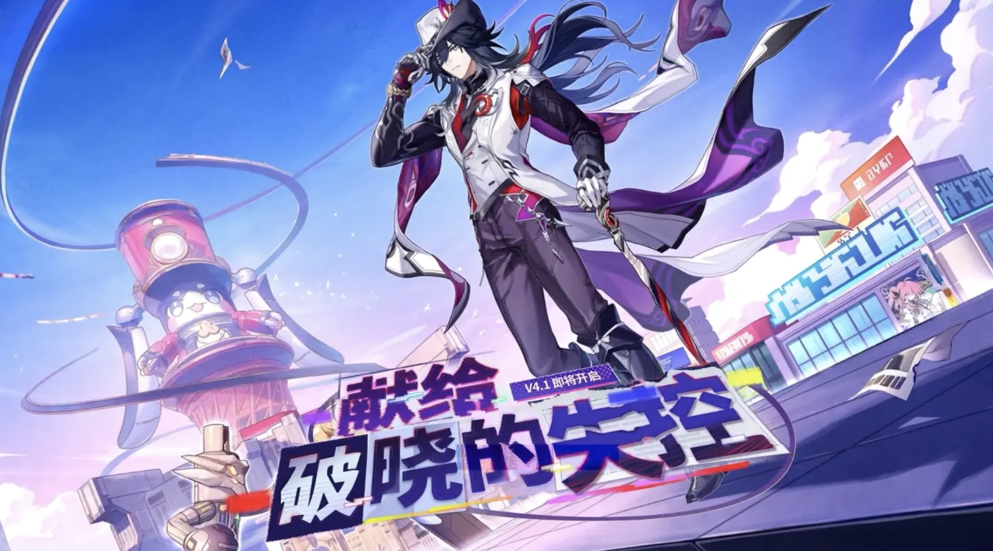 崩坏星穹铁道 4.1 版本更新