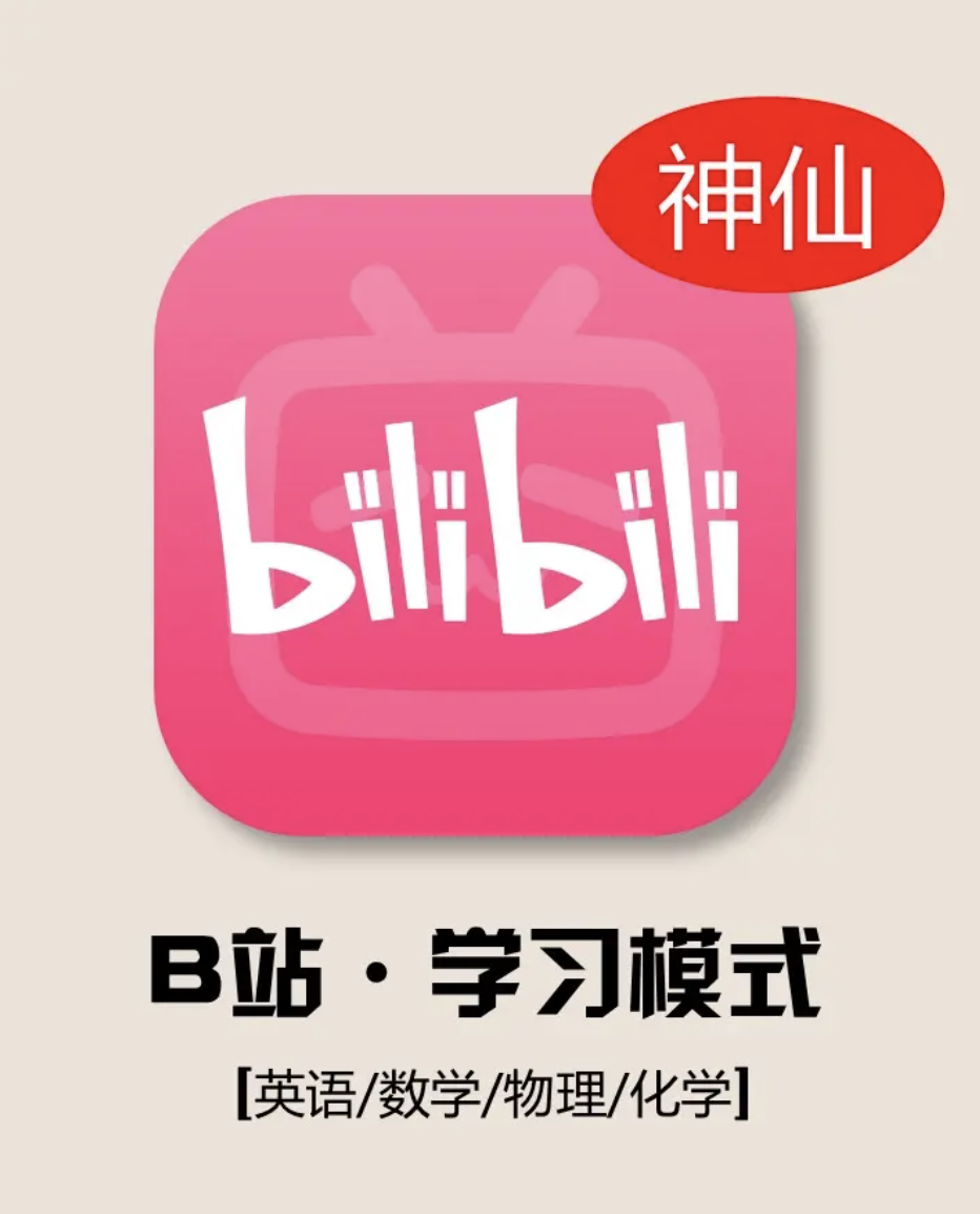 B 站网课成留学生学习神器