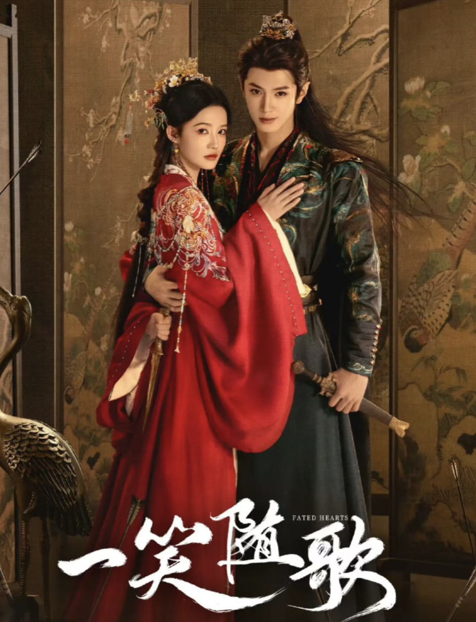 一笑随歌 古装剧