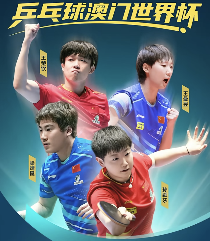 澳门乒乓球世界杯比赛