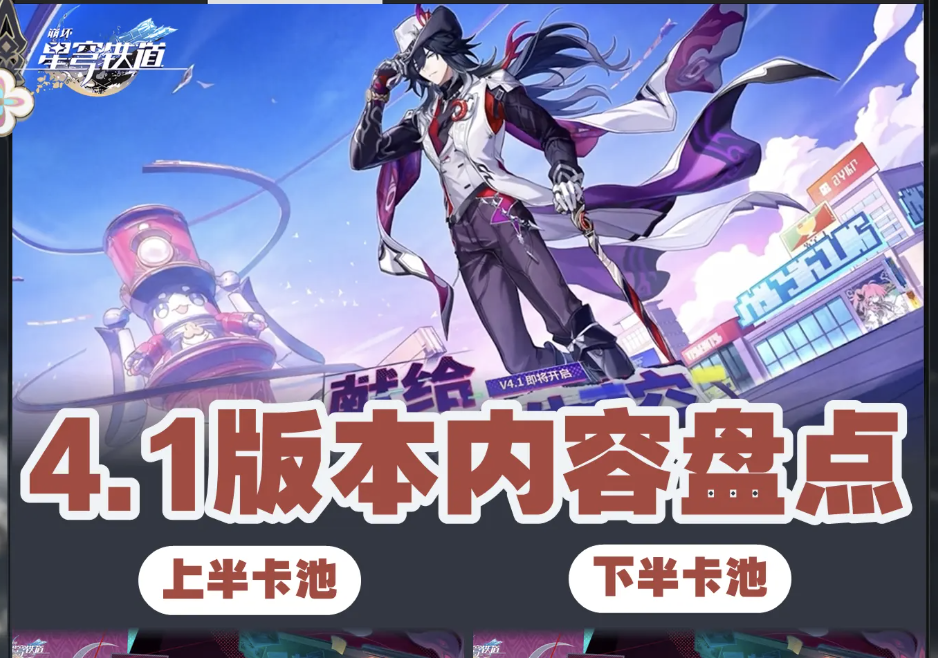 崩坏星穹铁道 V4.1 版本更新