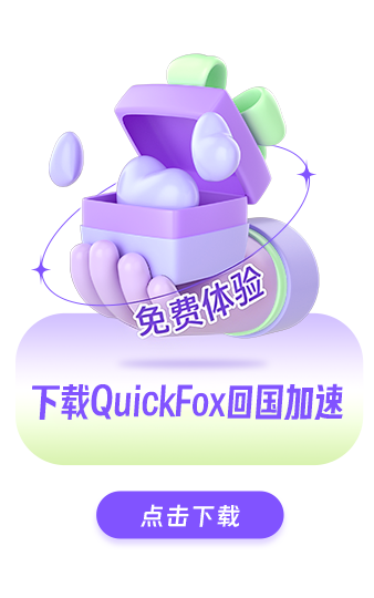 Quickfox下载