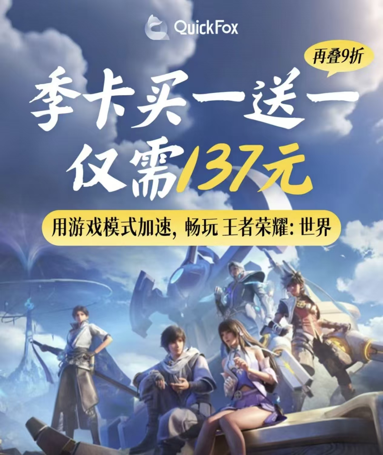 QuickFox回国加速器加速王者荣耀世界优惠