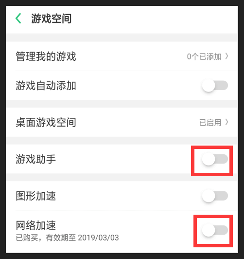 关闭网络加速和游戏助手