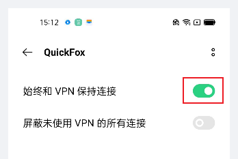 打开“始终和VPN保持连接”开关