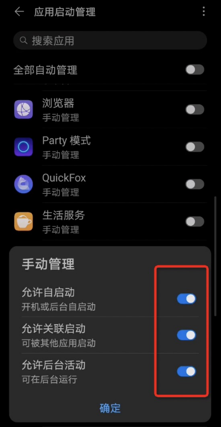 在列表中找到QuickFox并打开对应开关