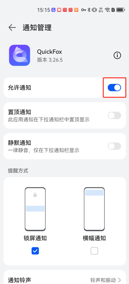 打开允许通知开关