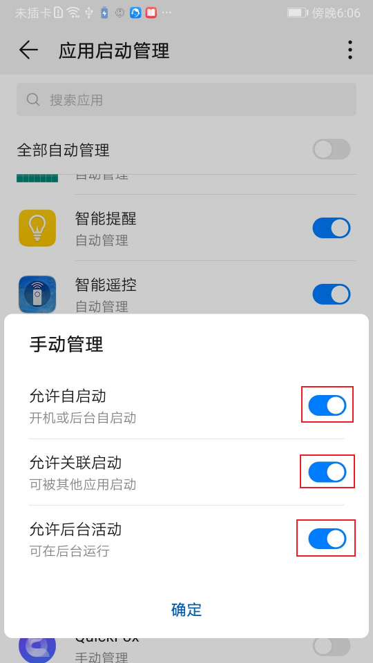【保持QuickFox启动】依次打开“系统设置-应用-应用启动管理-QuickFox”,允许QuickFox启动
