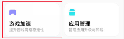 依次打开“手机管家-游戏加速”
