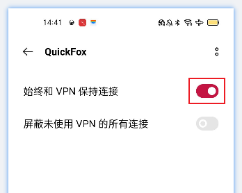 开启VPN保持连接】依次打开“系统设置-连接与共享-VPN”，点击QuickFox，开启"始终和VPN保持连接"