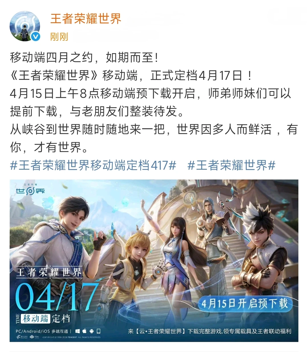 王者荣耀世界移动端定档4.17上线