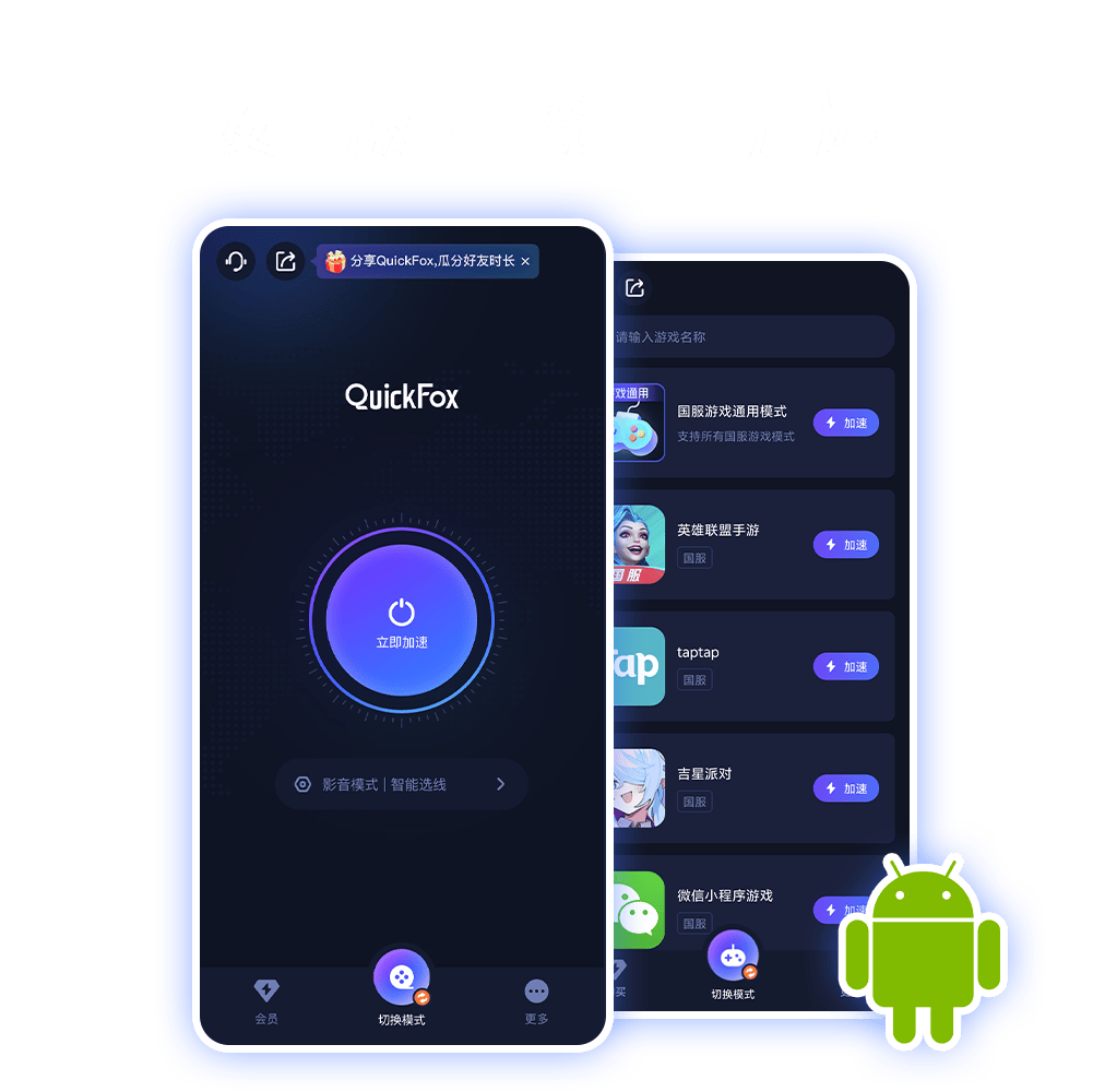 QuickFox Android客户端