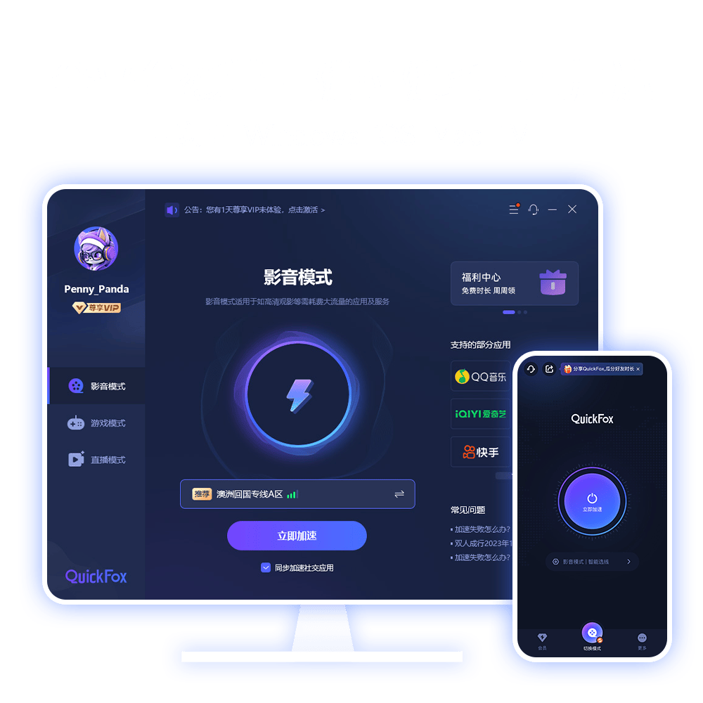 QuickFox客户端下载 全平台可用