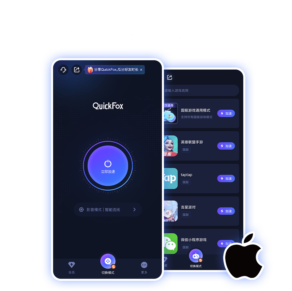 QuickFox ios客户端