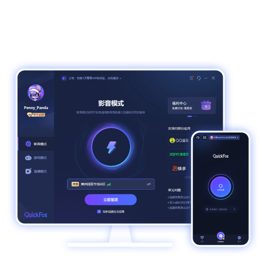 QuickFox客户端下载 全平台可用