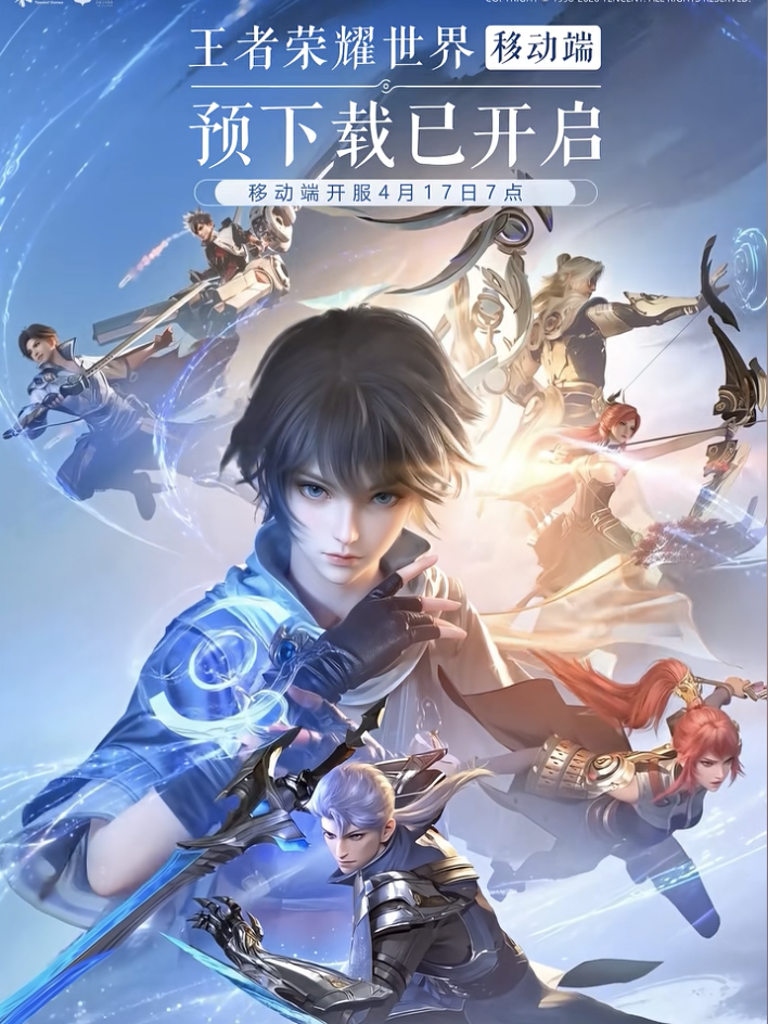 王者荣耀世界移动端预下载