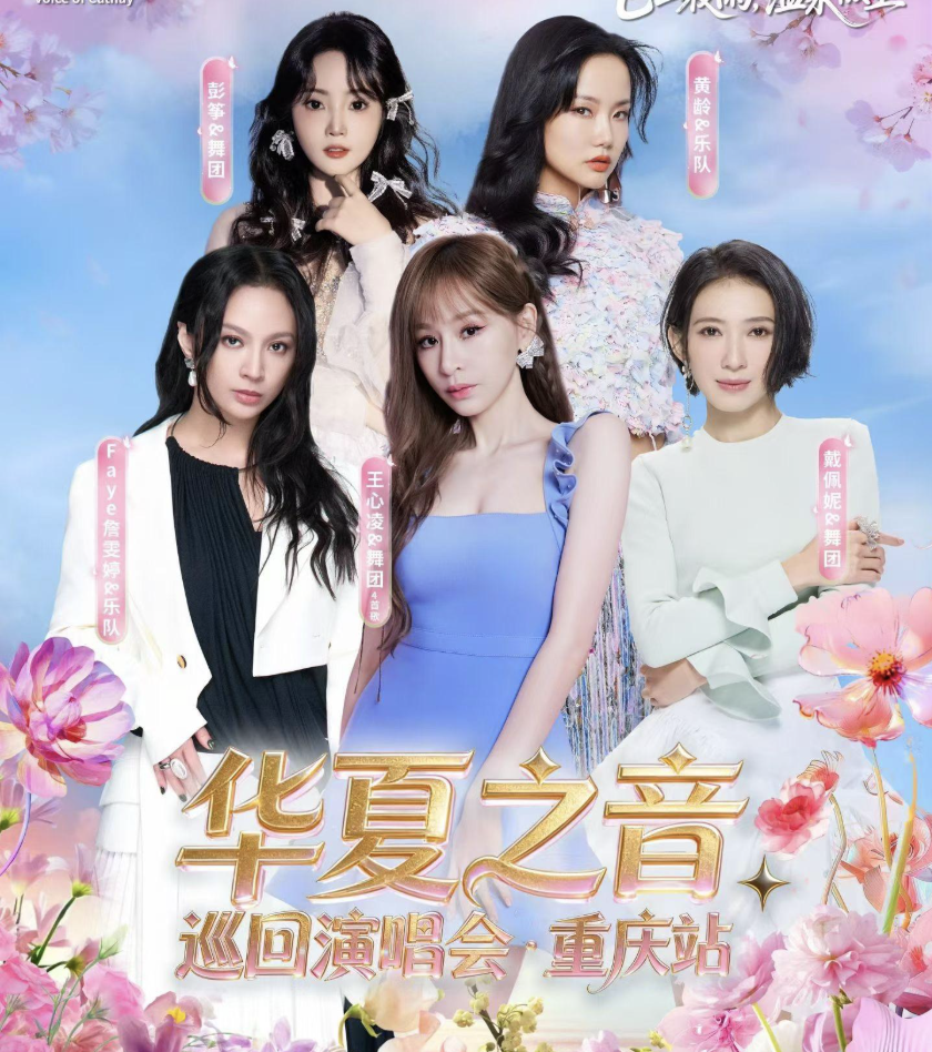 华夏之音王心凌演唱会